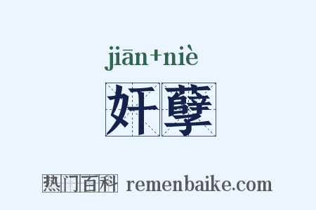 奸孽是什么意思的图片